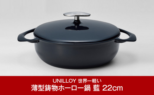 
[UNILLOY（ユニロイ）] 浅型キャセロール（ホーロー鍋） 22cm 藍 燕三条製【065P007】
