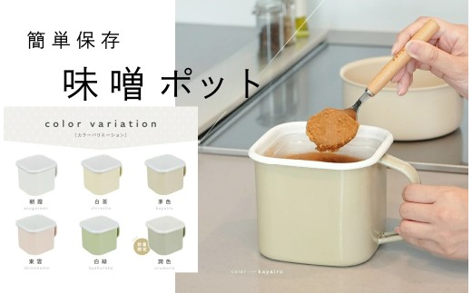 味噌容器 ホーロー 蓋付き みそ容器 【白緑《びゃくろく》：ミントグリーン】〈 アットライズ 〉 味噌ポット 琺瑯 みそポット 味噌保存容器 味噌パックごと保存 角型 味噌ケース 味噌ストッカー 持ち手付き 保存容器 ふた付き 直火 オーブン 食洗機 奈良県 奈良市 rise063