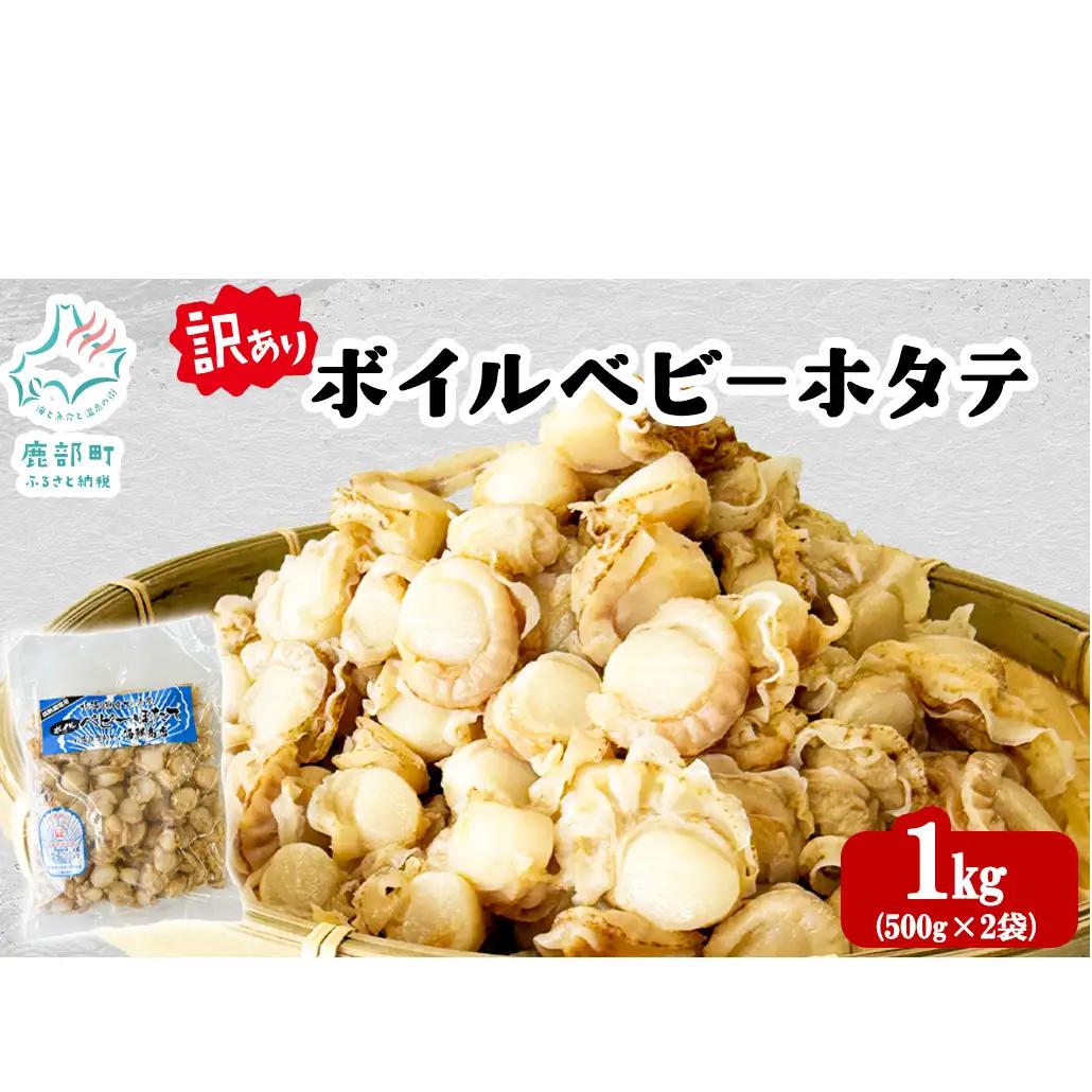 北海道産 訳あり ボイルベビーホタテ 1kg(500g×2袋) ホタテ 帆立 ボイル済み