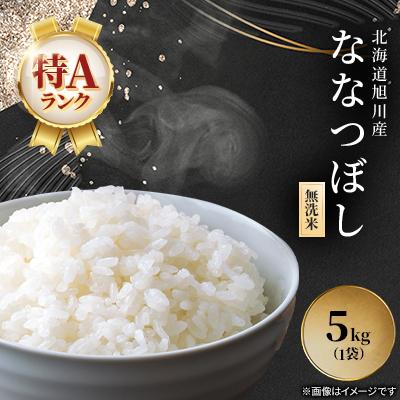 ふるさと納税 旭川市 【令和7年産米】北海道産 特A ななつぼし  無洗米 お米 5kg_05450