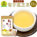 【ふるさと納税】菊芋霊芝茶　15包入り | 食品 加工食品 人気 おすすめ 送料無料