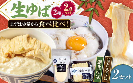 滋賀県産 湖北ゆば食べ比べ 2セット ※北海道・沖縄・離島への配送不可　滋賀県長浜市/なかや[AQBK016]