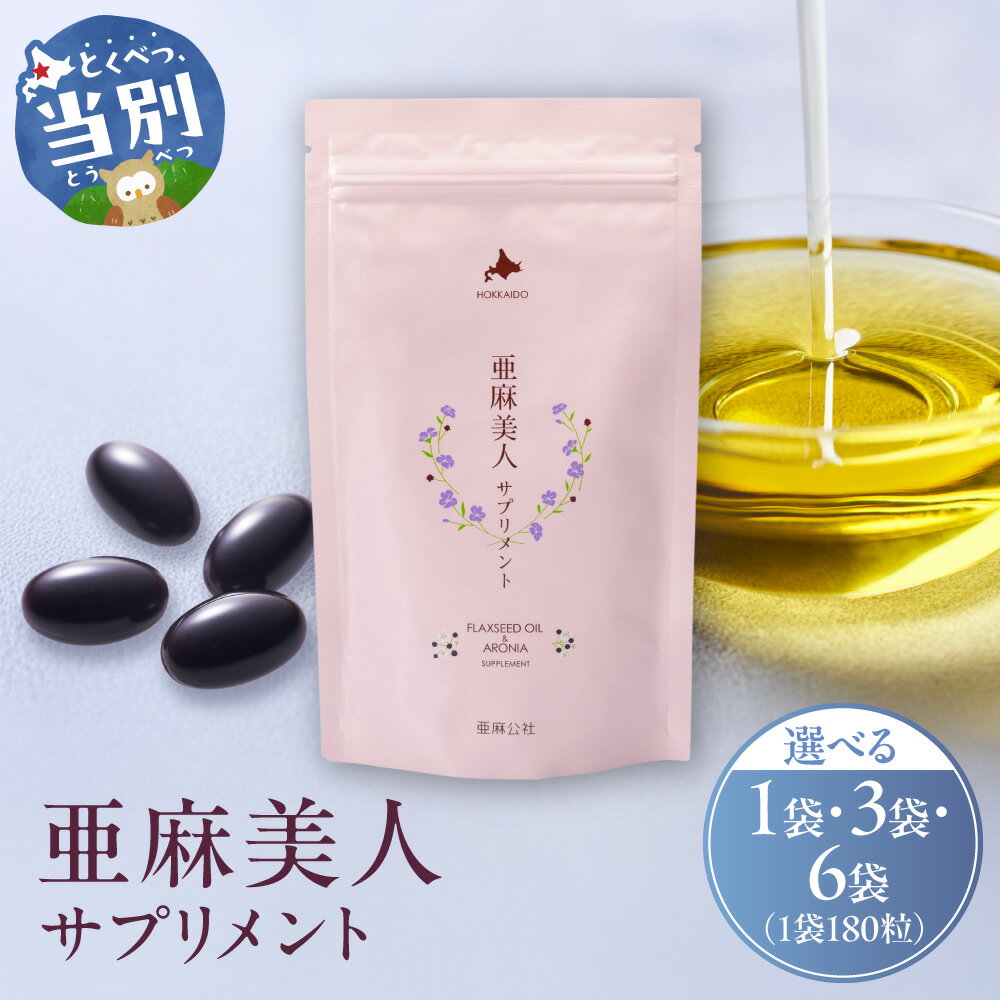 【ふるさと納税】亜麻美人サプリメント180粒 1袋 3袋 6袋 サプリメント 亜麻公社 《お申込順に出荷(通常1～2か月程度)》 北海道 オメガ3系脂肪酸 α-リノレン酸 農薬不使用 低温圧搾 国産 化学溶剤不使用 アロニア果実 ポリフェノール アントシアニン
