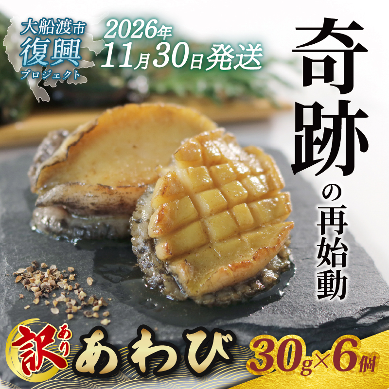 【2026年11月30日発送！！】 奇跡の再始動 訳あり三陸翡翠あわび 30g×6個 冷凍 蒸し鮑 鮑 青空レストラン 蝦夷あわび あわび アワビ 鮑 Abalone ステーキ 大船渡 三陸 岩手県 国産