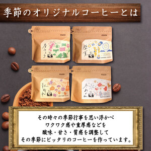 季節のコーヒー 豆 定期便 12回 220g コーヒー