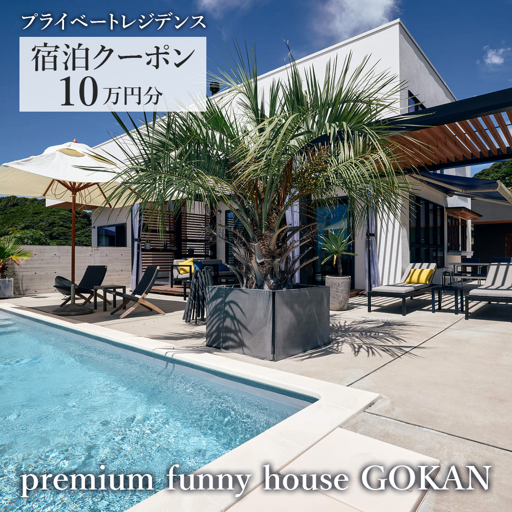 DS-2 premium funny house GOKAN　宿泊クーポン 10万円分