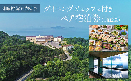 【ペア宿泊券】 休暇村瀬戸内東予 ダイニングビュッフェ付き ペア宿泊券 1泊2食 ［～2027年1月までのご宿泊に利用可能］