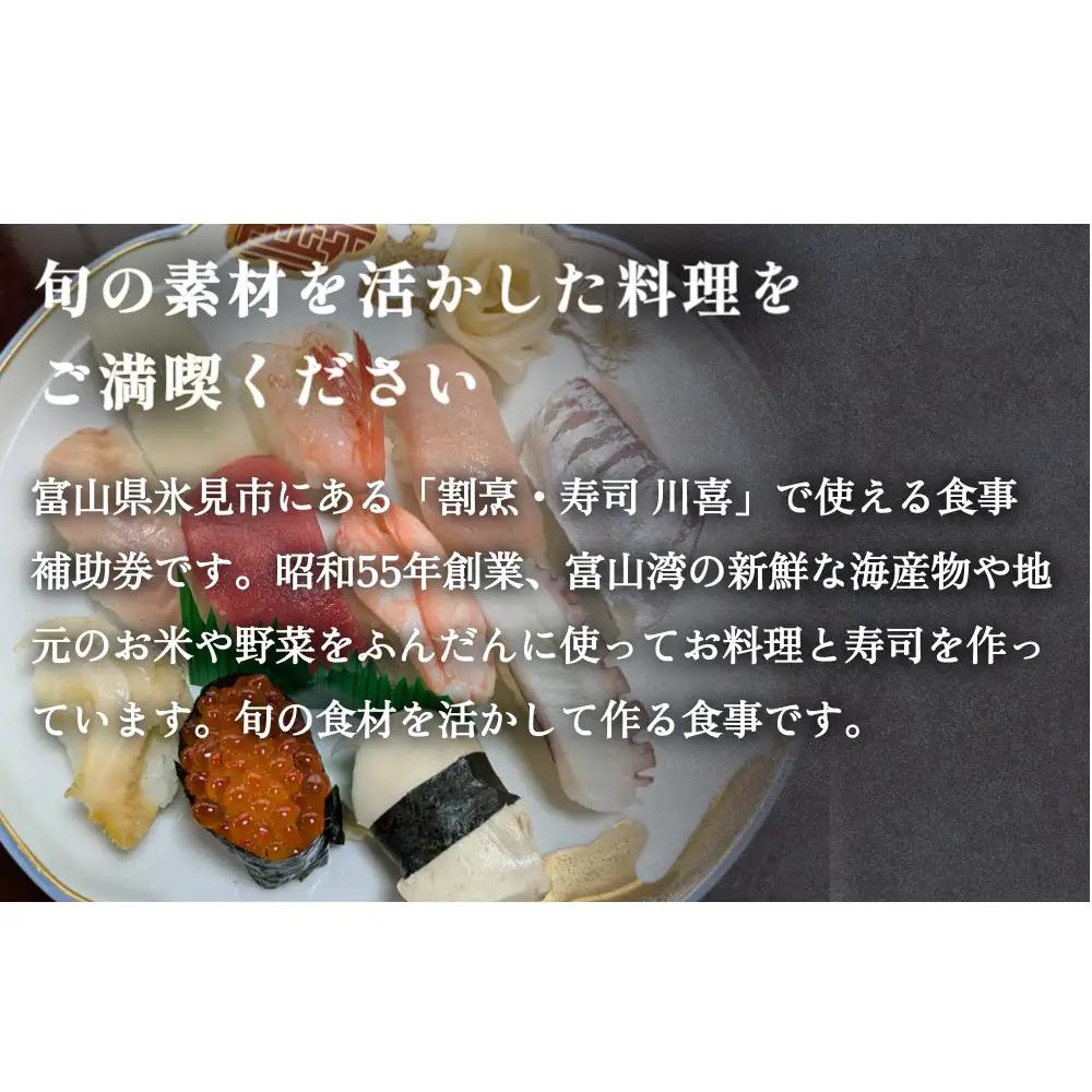 割烹・寿司 川喜 食事補助券 10,000円分 富山県 氷見市 観光 旅行 寿司 ディナー チケット クーポン 海鮮