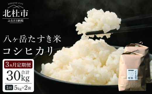 
                  【3ヵ月定期便】八ヶ岳たすき米 コシヒカリ 5kg×2袋　米 白米 精米 ブランド米 おむすび お弁当 仕送りギフト ごはん 国産
                