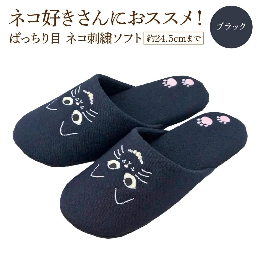 ぱっちり目 ネコ刺繍ソフト（約24.5cmまで） ブラック　【04301-0594-2】