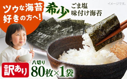 【訳あり】海苔 ごま塩味付け海苔 八切り80枚×1袋（全形10枚分） 海苔 nori NORI のり ご飯 米 ご飯のお供 一番摘み やきのり 焼きのり YAKINORI やき海苔 手巻き海苔 手巻き ランキング 人気 国産 ※ギフト対応不可 訳アリ 海苔 のり ノリ 味付けのり 横須賀 【丸良水産】 [AKAB020] 4000円 4千円