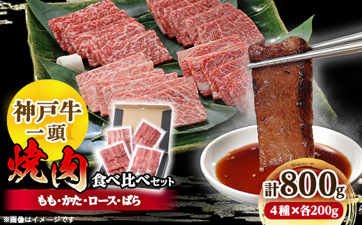 12/22入金分まで年内発送!神戸牛一頭焼肉食べ比べセット4種各200g(牛脂付き)【配送不可地域：離島】