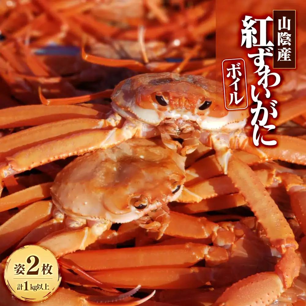 ＜7～8月配送不可＞山陰産！ボイル紅ずわいがに(姿2枚・計1kg以上) 【鳥取県 境港市】