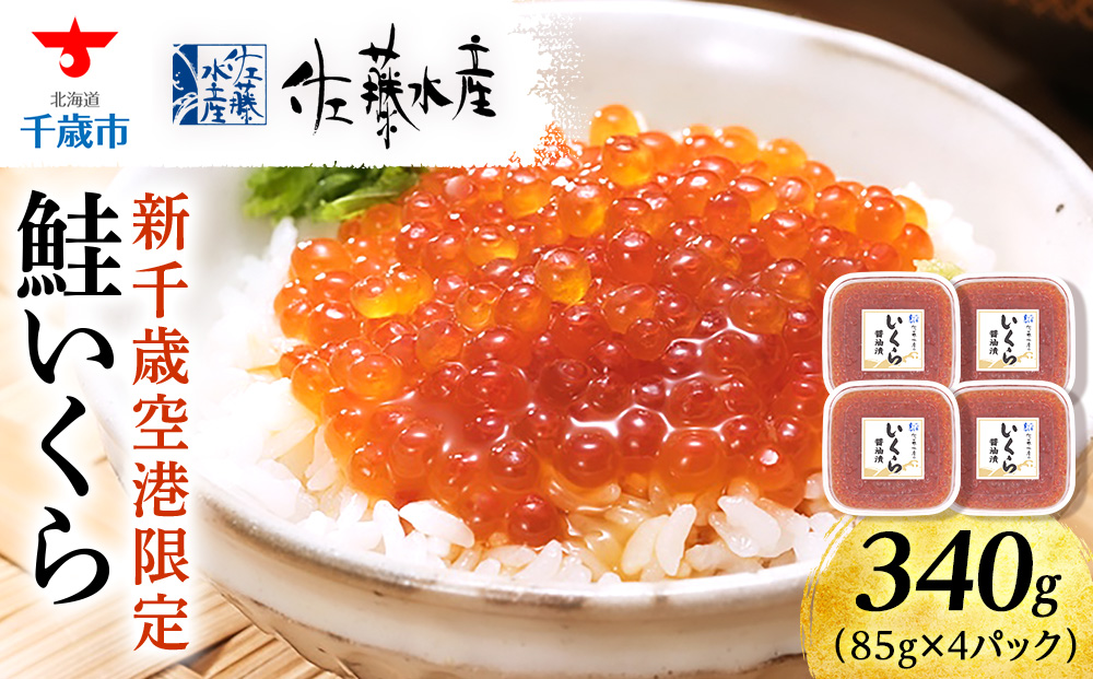 【佐藤水産】新千歳空港限定 いくら醤油漬 340g(85g×4個)