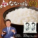 【ふるさと納税】10月から発送！ 令和6年産 うりゅう米 ななつぼし 10kg ( 5kg × 2袋 ) 北海道産 ななつぼし 米 精米 白米 ごはん ブランド 米 ごはん おにぎり お弁当 バランスが良い お取り寄せ 北海道 雨竜町 送料無料