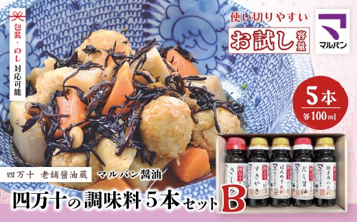 【 お試し 少量タイプ 】 四万十の調味料 5本 セット B 各 100ml 老舗醤油蔵 マルバン醤油 調味料 包装 のし 対応可能 ギフト プレゼント 贈答 すきやき だし醤油 万能 醤油 高知県 高知 四万十市 四万十 しまんと お取り寄せ 26-89