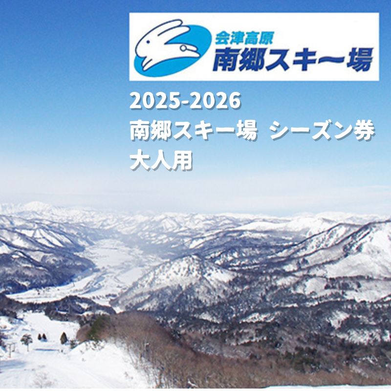 【ふるさと納税】2025-2026　南郷スキー場 シーズン券（大人） スキーチケット 　お届け：2025年11月下旬から順次発送予定