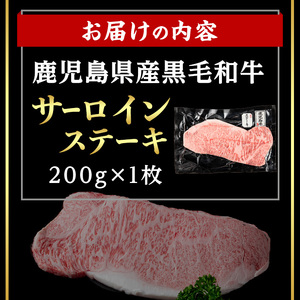 ＜14営業日 以内発送！＞鹿児島県産 黒毛和牛 サーロイン ステーキ (計200g・200g×1) 国産 牛肉【肉のちょーさん】A969