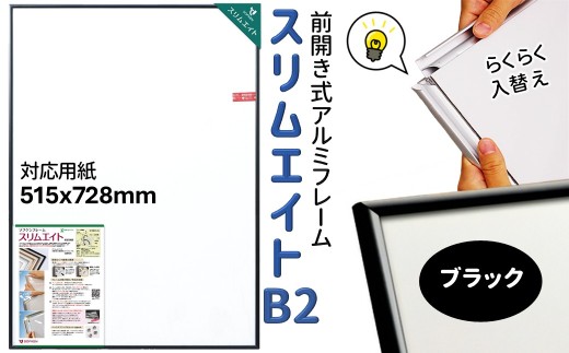 前開き式 ポスターフレーム スリムエイト B2 ブラック アルミ額縁