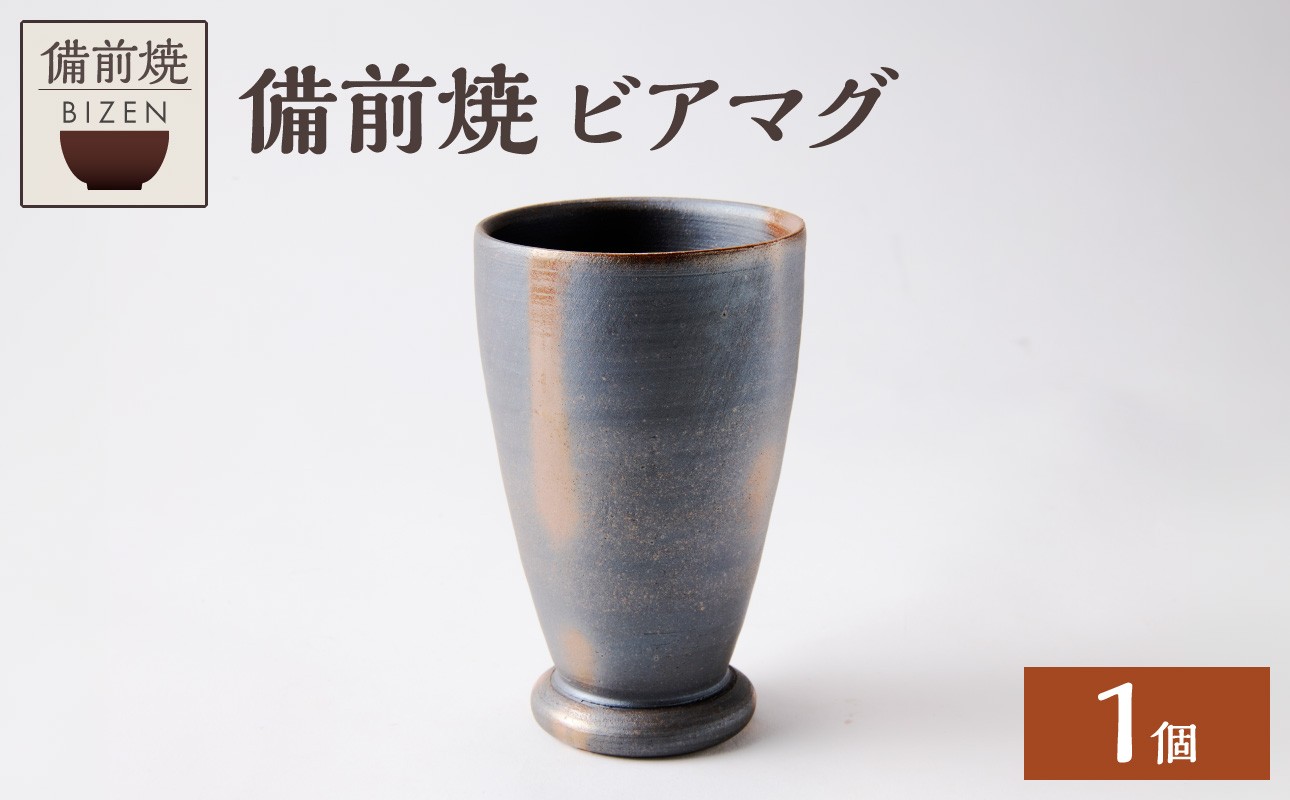 
                  【備前焼】ビアマグ【ビール タンブラー ビアグラス ビールグラス カップ 晩酌 陶磁器 陶器 器 窯元 ギフト 贈り物 贈答 プレゼント 誕生日 青焼 緋襷 焼物 工芸品 キッチン用品 日用品】
                