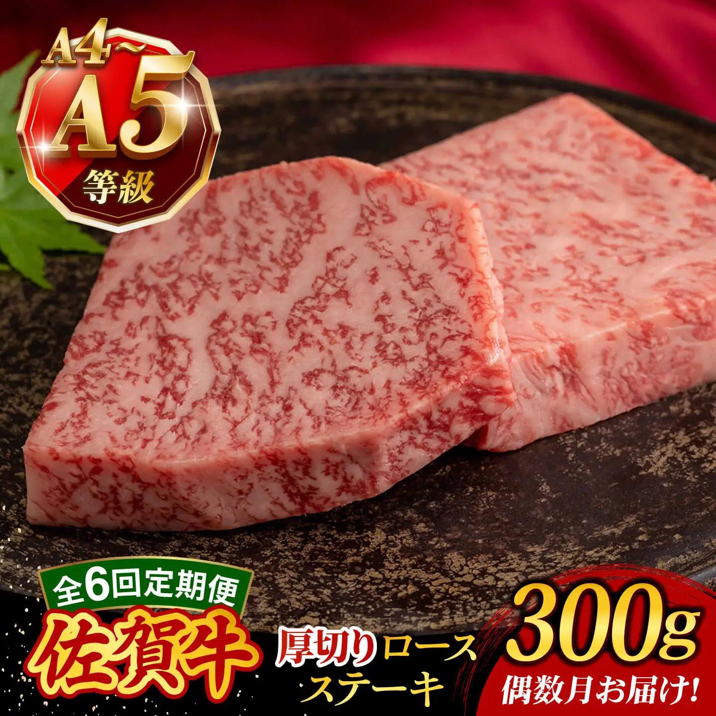 【6回定期便・偶数月発送】 佐賀牛 厚切りロースステーキ 300g ロース [UCC029]