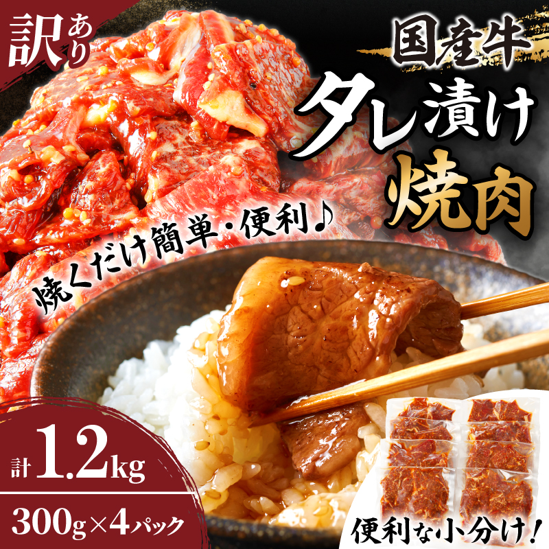 【2週間以内発送】≪訳あり≫国産牛味付け薄切り焼肉(計1.2kg)_T030-009-2W【肉 牛 牛肉 おかず 国産 人気 ギフト 食品 お肉 焼き肉 BBQ お土産 贈り物 送料無料 プレゼント】