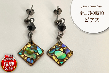金と貝の蒔絵 四角 ピアス wa047-037