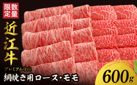 【数量限定】近江守山牛あみ焼き用ロース・モモ600g  （勝見牧場）