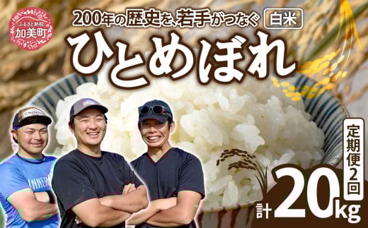 【10kg×2回 計20kg】 米 宮城県産 ひとめぼれ 10kg 定期便 《 令和7年産 新米予約 》 白米 精米 ご飯 ごはん コメ こめ お米 小分け 家庭用 結心ファーム [ 宮城県 加美町 ]