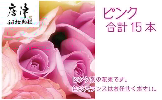 
バラ(薔薇)の花束 ピンク系15本入り 贈答 プレゼント 贈り物へ 「2023年 令和5年」
