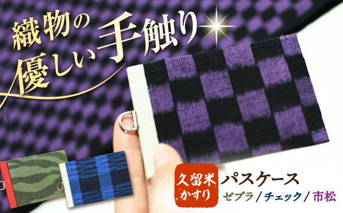 
                  久留米かすりICカードケース 絣 プレゼント 贈答 贈り物 新生活 通勤 通学 定期券入れ 広川町 / 野村織物有限会社 [AFBF011]
                
