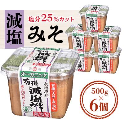 ふるさと納税 飯田市 JAS減塩みそ　長野県飯田市製造　減塩25%　500g×6個