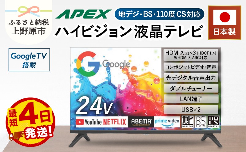 
                  【最短4日発送】 テレビ 24型 Google TV 液晶テレビ AP245GL 24V セカンドテレビ 子ども用 寝室用 ハイビジョン 壁掛け可能 VESA対応 日本製 国内生産 家電 電化製品 24インチ 法人用 会議室 学校 デジタルサイネージ 地デジ BS CS 送料無料 山梨県上野原市
                