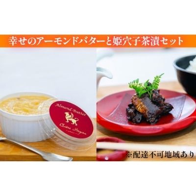 【ふるさと納税】幸せのアーモンドバターと姫穴子茶漬けセット 惣菜 加工食品 オリジナル