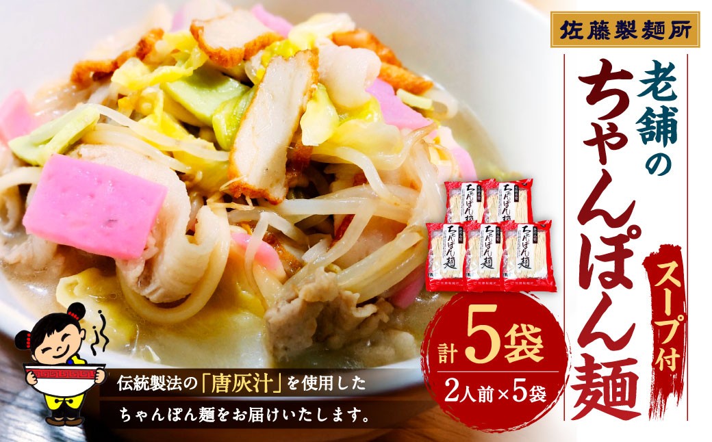 老舗の「長崎ちゃんぽん麺 (2人前×5袋)」 伝統製法の「唐灰汁」を使用 (スープ付10袋) 佐藤製麺所 チャンポン ちゃんぽん 長崎ちゃんぽん