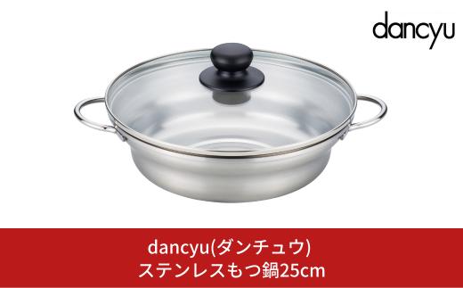 dancyu(ダンチュウ) ステンレスもつ鍋 25cm キッチン用品 燕三条製 新生活 一人暮らし 【014S068】