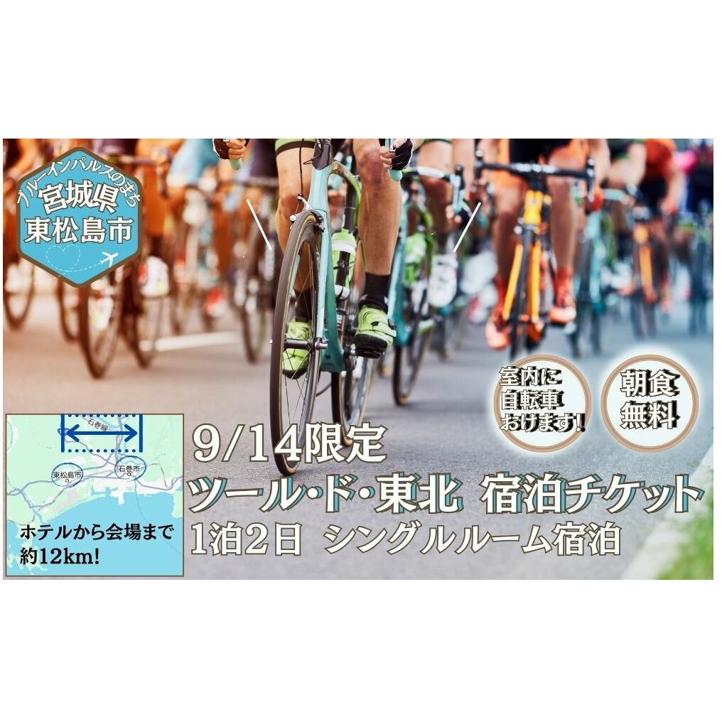 【9/14宿泊】ツール・ド・東北 2025 宿泊券 バリュー・ザ・ホテル東松島矢本 シングルルーム ホテル 朝食 無料 駐車場 無料 チケット 体験 イベント 自転車 サイクリング サイクルイベント 数量限定 ツールド 東北 宮城県 東松島市 オンラインワンストップ 申請 自治体マイページ　