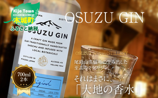 
＜OSUZU　GIN　700ml　２本＞K40_0003_2
