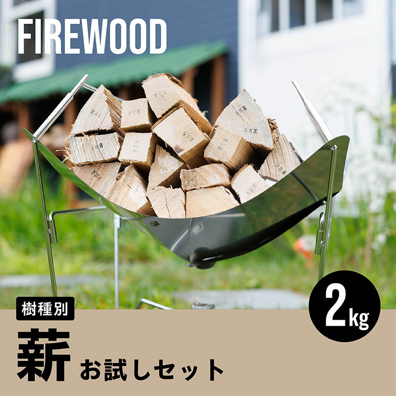 【ふるさと納税】樹種別 薪 お試しセット 2kg ｜ 北海道産 道東産 広葉樹 木の皮 焚き付け 用 薪 焚き火 初心者 ソロキャンプ キャンプ 北海道 釧路町 釧路超 特産品 br08
