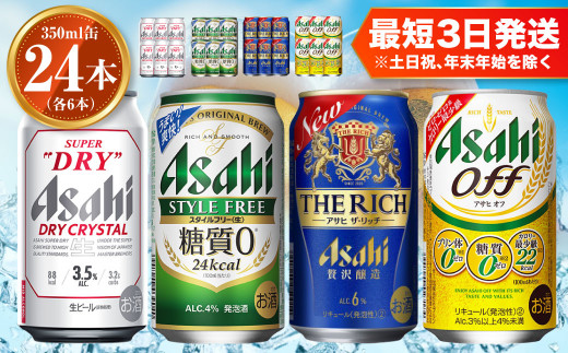 アサヒ ドライクリスタル350ml×6本 スタイルフリー350ml×6本 アサヒザ・リッチ350ml×6本 アサヒオフ350ml×6本セット 茨城工場 ビール 贈答