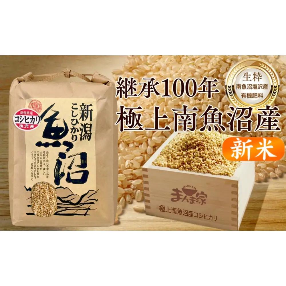 【令和８年新米予約】　極上南魚沼産コシヒカリ（有機肥料、塩沢産）玄米10kg | コシヒカリ【2026年10月上旬より1ヶ月以内に順次発送予定】
