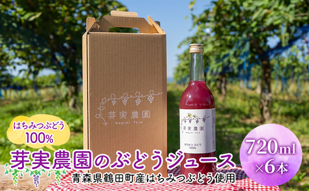 ぶどうジュース芽実農園 はちみつぶどう100% 青森県産 ぶどうジュース【720ml×6本】