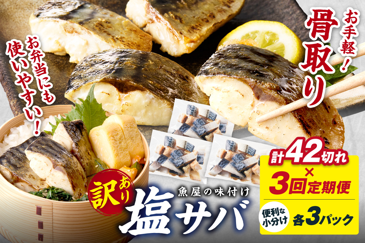 定期便3回【訳あり】魚屋の味付け骨取り塩サバ3パック（42切れ×3回/約3kg）※隔月 フィレ 切り身 骨抜き 冷凍 鯖 骨なし ふるさと納税 鯖 骨取り ふるさと納税 鯖 訳あり　TB00052
