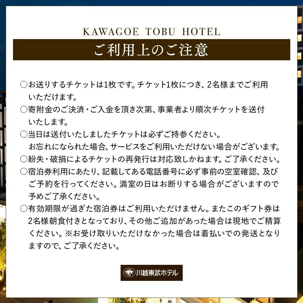 川越東武ホテル　川越市ふるさと応援寄附金返礼品　ツインルーム宿泊券 ／ 宿泊券 朝食付き 和モダン 埼玉県