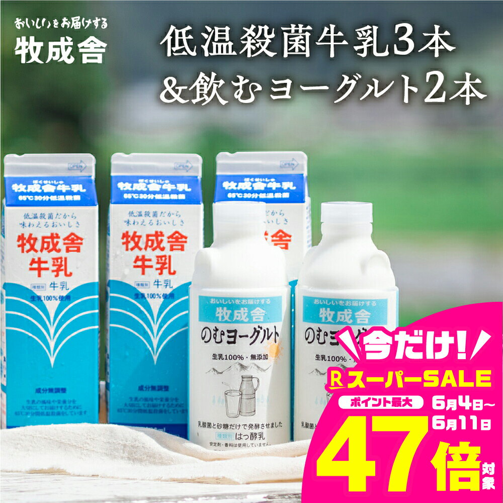 【ふるさと納税】《選べるお届け回数》1週間程度で発送 日時指定可能 牧成舎 低温殺菌牛乳 お試しセット 3本 無添加 飲むヨーグルト 2本 飛騨産生乳100%使用 [A0104w] 《hida0307》牛乳 飲むヨーグルト 日用品 定期便 6回 12回 飛騨市
