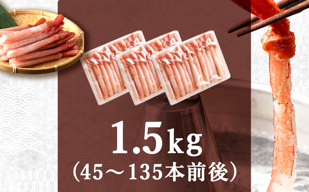 紅ズワイ かにしゃぶ 約1.5kg（剥き身 ポーション）