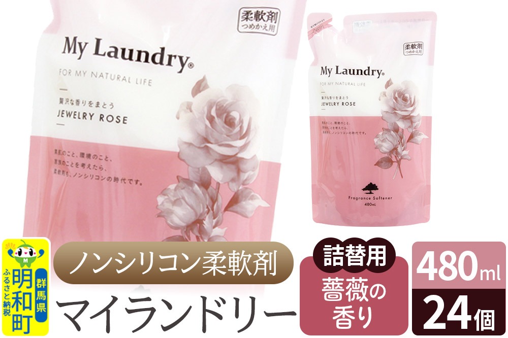 ノンシリコン柔軟剤 マイランドリー 詰替用 (480ml×24個)【薔薇の香り】 [ふるさと納税 柔軟剤 バラ 薔薇]|10_spb-070101a