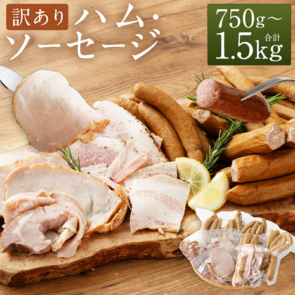 【ふるさと納税】訳あり HOMARE（ほまれ）ハム・ソーセージ（家庭用） 150g×5パック ／ 150g×10パック ＜選べる容量＞ 切り落とし フランクフルト ロースハム ベーコン ウインナー 無添加 規格外 家庭用 冷凍 人気 おすすめ ハム ソーセージ 佐賀県 太良町