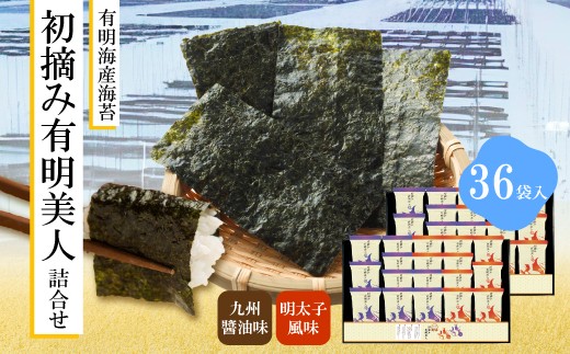 
                  有明海産海苔 初摘み有明美人詰合せ(36袋) [M918] のり ノリ ご飯 おつまみ おやつ おにぎり 九州醤油味 明太子風味 国産
                