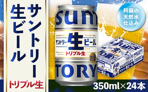 
										
										★ふるさと納税百選限定 サントリー 生ビール トリプル生 350ml × 24本 AA032
									